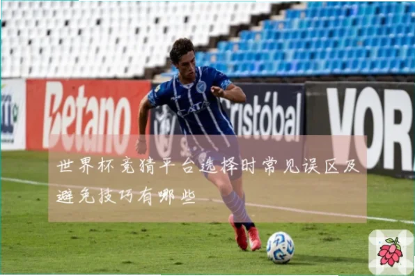 世界杯彩票常见误区与正确玩法