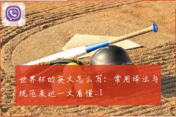世界杯英文正确写法是什么？