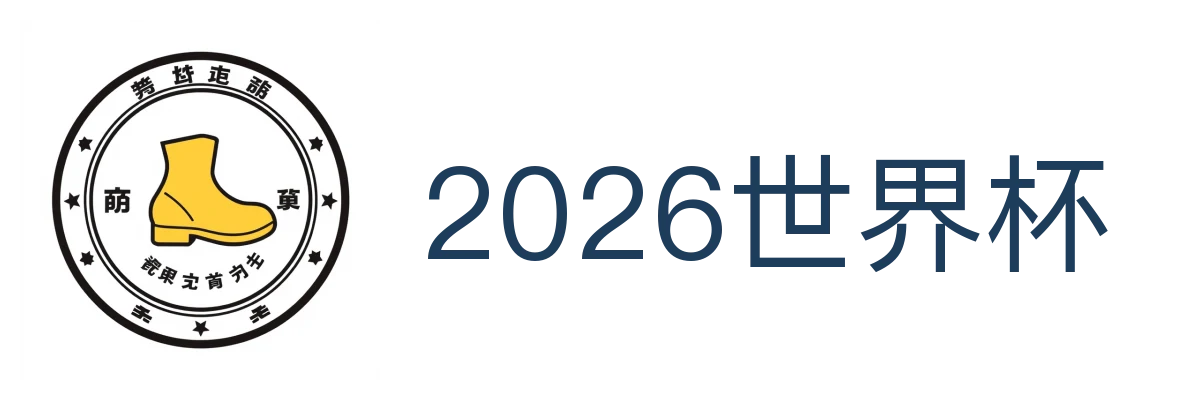 2026世界杯